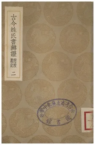 《古今姓氏書辨證(附校勘記)．二》 作者:鄧名世 1935年  PDF下载-汉笺公版书