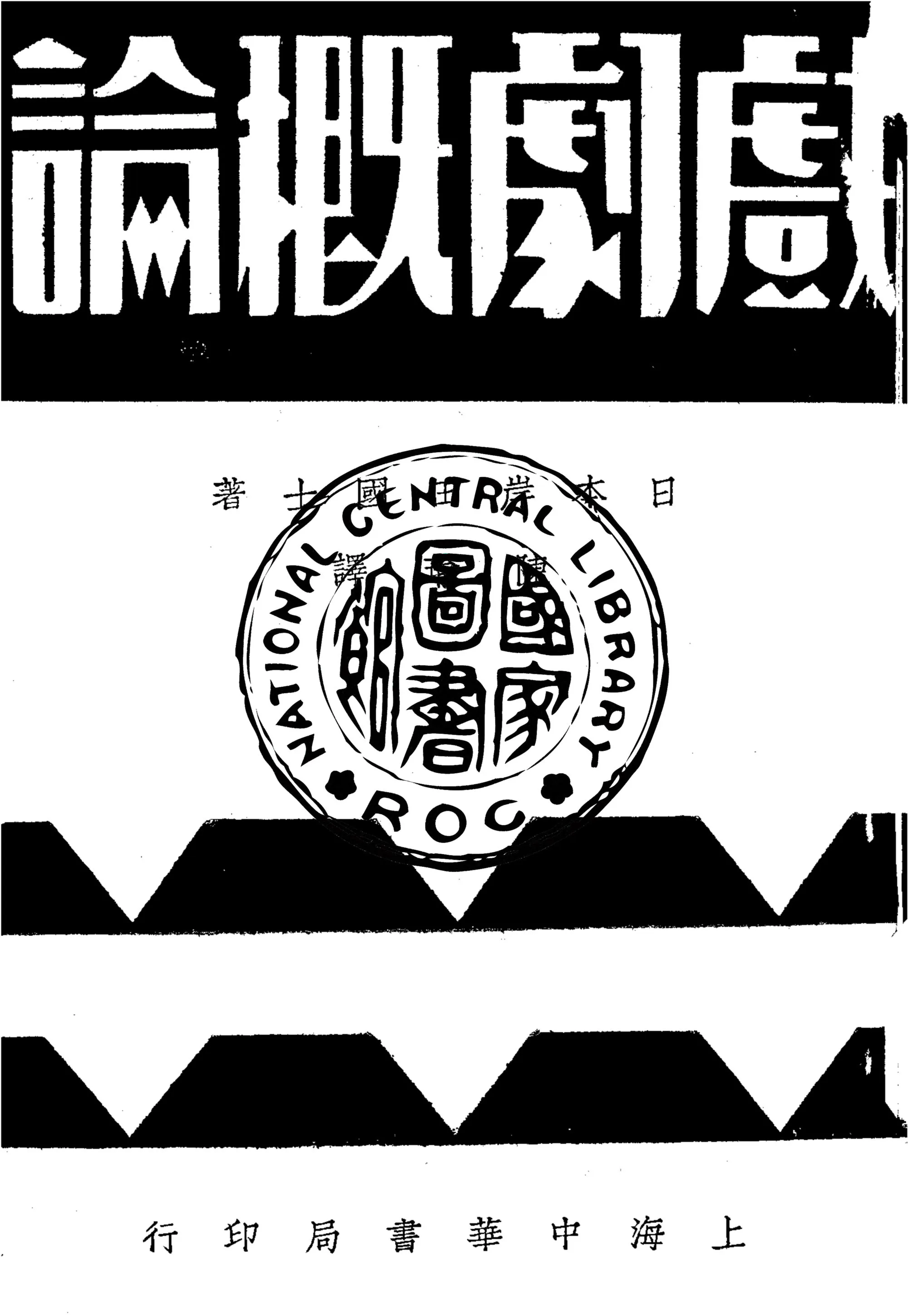 《戲劇概論》 作者:(日)岸田國士著 1933年  PDF下载-汉笺公版书