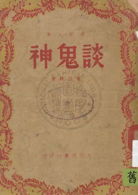 《談鬼神》 作者:曹伯韓著 1948年  PDF下载-汉笺公版书
