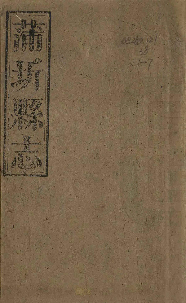 《蒲圻縣誌》编撰：顾际熙 清同治5年[1866] PDF下载-汉笺公版书