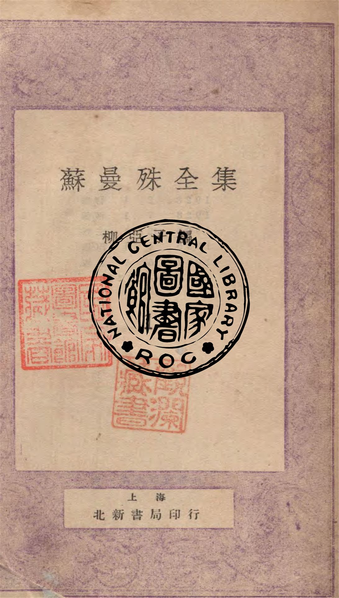 《蘇曼殊全集 v.1-2》 作者:柳亞子編 1931年  PDF下载-汉笺公版书