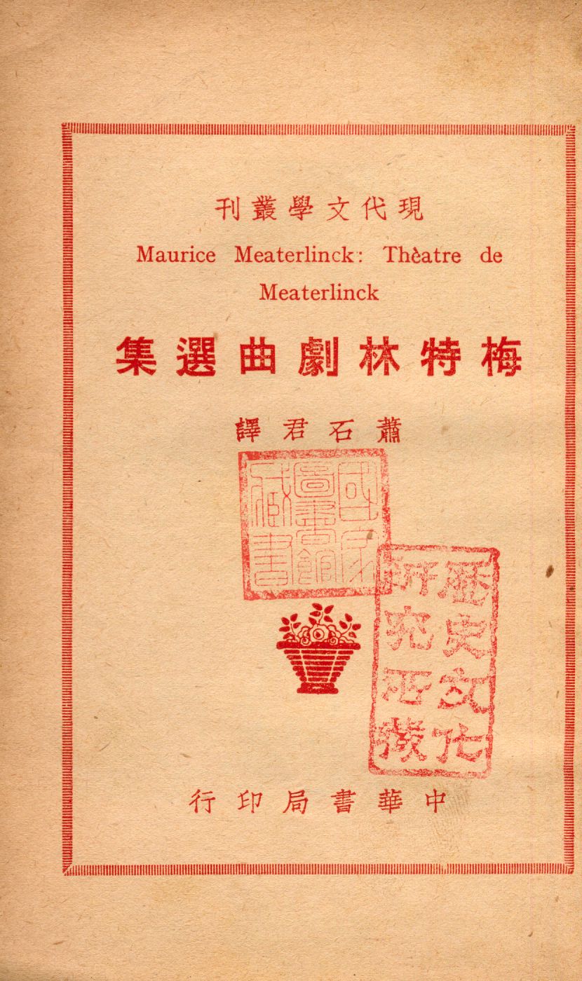 《梅特林劇曲選集》 作者:Maurice Meaterlinck原著 ; 蕭石君譯 1940年  PDF下载-汉笺公版书