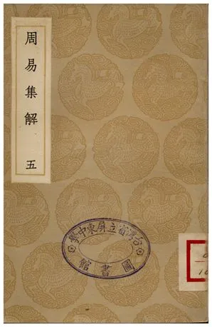 《周易集解(五)》 作者:孫星衍 1935年  PDF下载-汉笺公版书