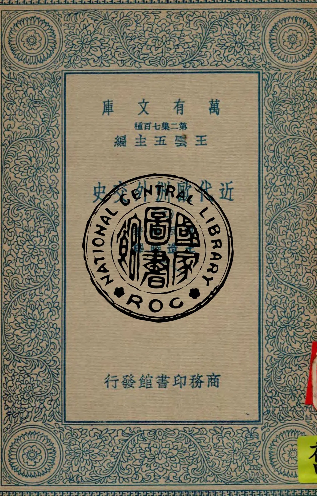 《近代歐洲外交史 v.2》 作者:莫瓦特著 ; 王造時譯 1934年  PDF下载-汉笺公版书