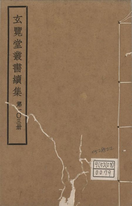 玄覽堂叢書. 續集 v.103 1947年 作者:(明)黃正賓撰 PDF下载-汉笺公版书
