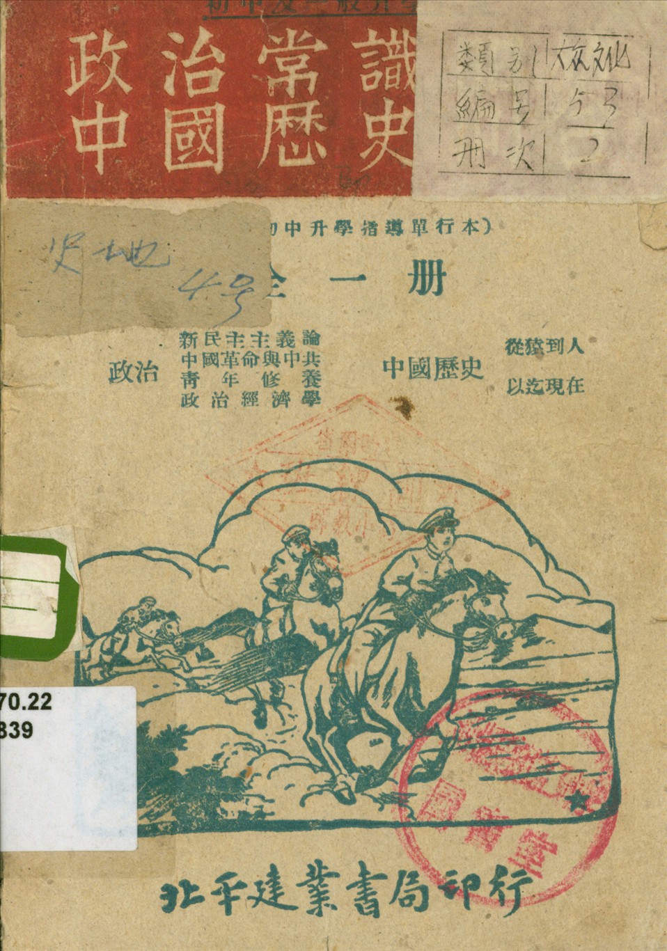 《政治常識中國歷史問答》 作者:群強編輯 1949年  PDF下载-汉笺公版书