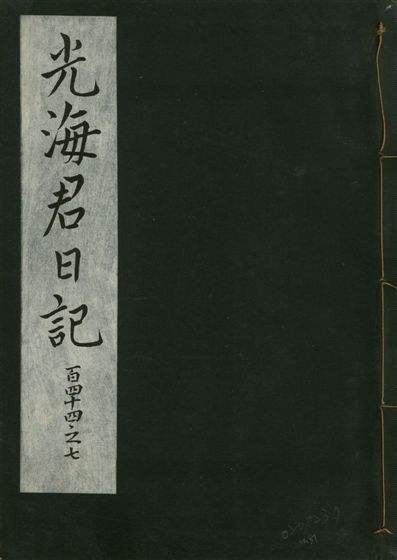 《光海君日記 一百八十七卷 v.16 no.51》 作者:著者不詳 1931年  PDF下载-汉笺公版书