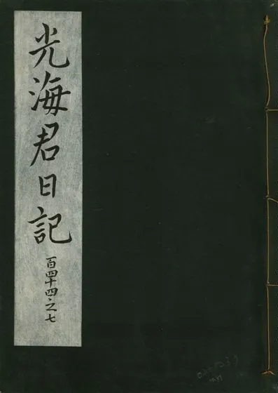 《光海君日記 一百八十七卷 v.16 no.51》 作者:著者不詳 1931年  PDF下载-汉笺公版书