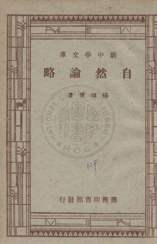 《自然論略》 作者:楊鍾健著 1947年  PDF下载-汉笺公版书