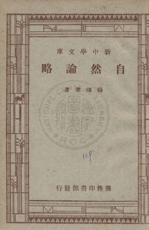 《自然論略》 作者:楊鍾健著 1947年  PDF下载-汉笺公版书