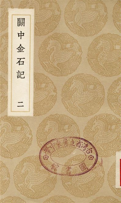 《關中金石記(二)》 作者:畢沅 1936年  PDF下载-汉笺公版书