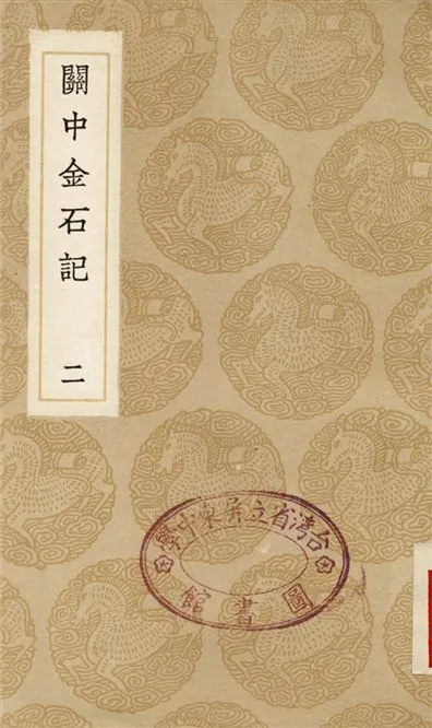 《關中金石記(二)》 作者:畢沅 1936年  PDF下载-汉笺公版书