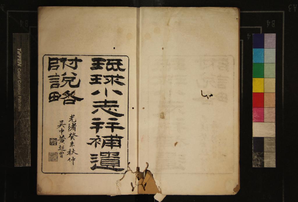 《琉球地理小志一卷補遺一卷說畧一卷》作者：(清光緒)民國姚文棟譯  刻本  PDF下载-汉笺公版书