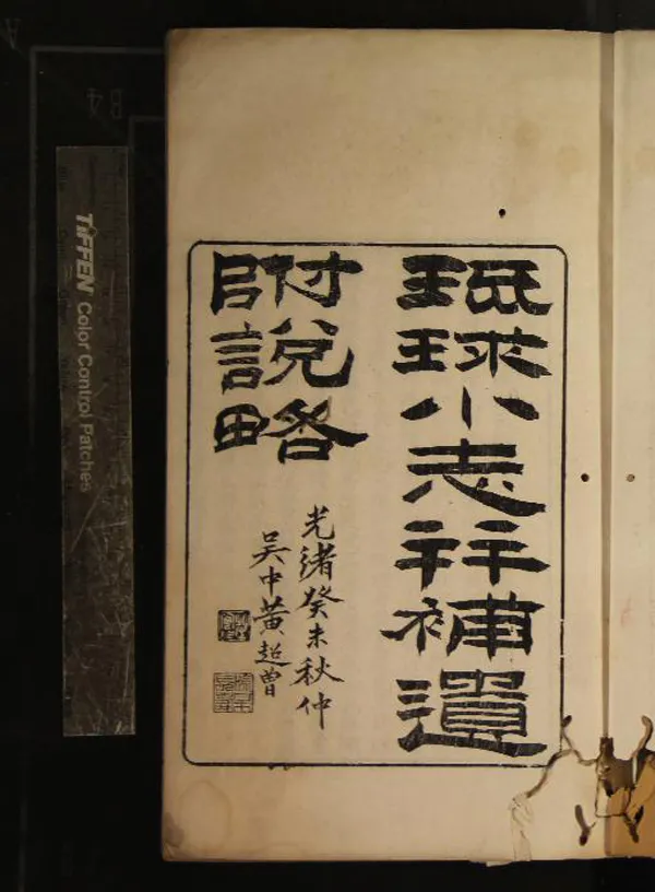 《琉球地理小志一卷補遺一卷說畧一卷》作者：(清光緒)民國姚文棟譯  刻本  PDF下载-汉笺公版书