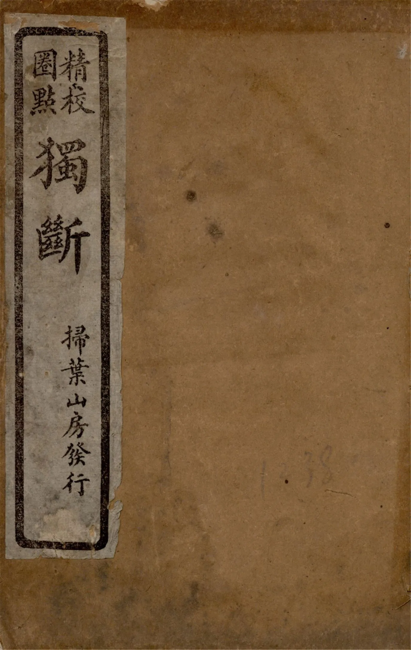 獨斷 1926年 作者:(漢)蔡邕撰 PDF下载-汉笺公版书