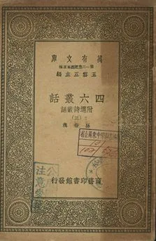 四六叢話 附選詩叢話 三 1939年 作者:孫梅輯 PDF下载-汉笺公版书