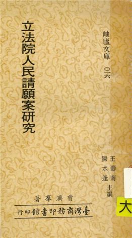 《立法院人民請願案研究》 作者:曾濟群撰 1977年  PDF下载-汉笺公版书