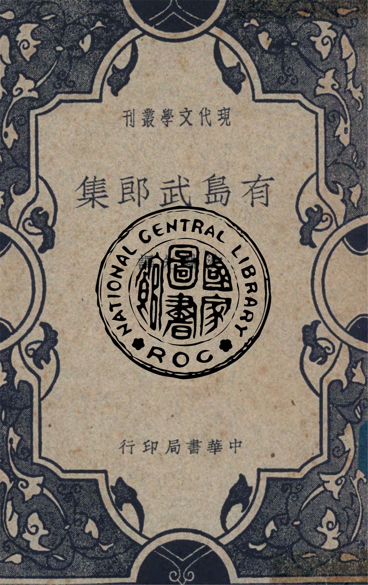 《有島武郎集》 作者:(日)有島武郎著 ; 沈端先譯 1918年  PDF下载-汉笺公版书