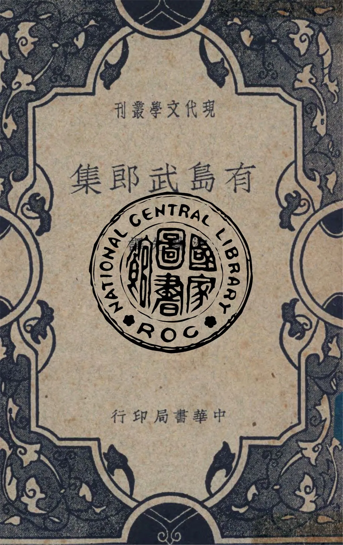 《有島武郎集》 作者:(日)有島武郎著 ; 沈端先譯 1918年  PDF下载-汉笺公版书