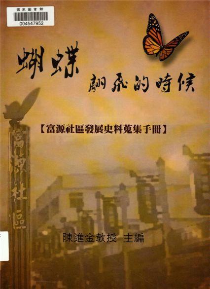 《蝴蝶翩飛的時候》 作者:陳進金主編 2013年  PDF下载-汉笺公版书