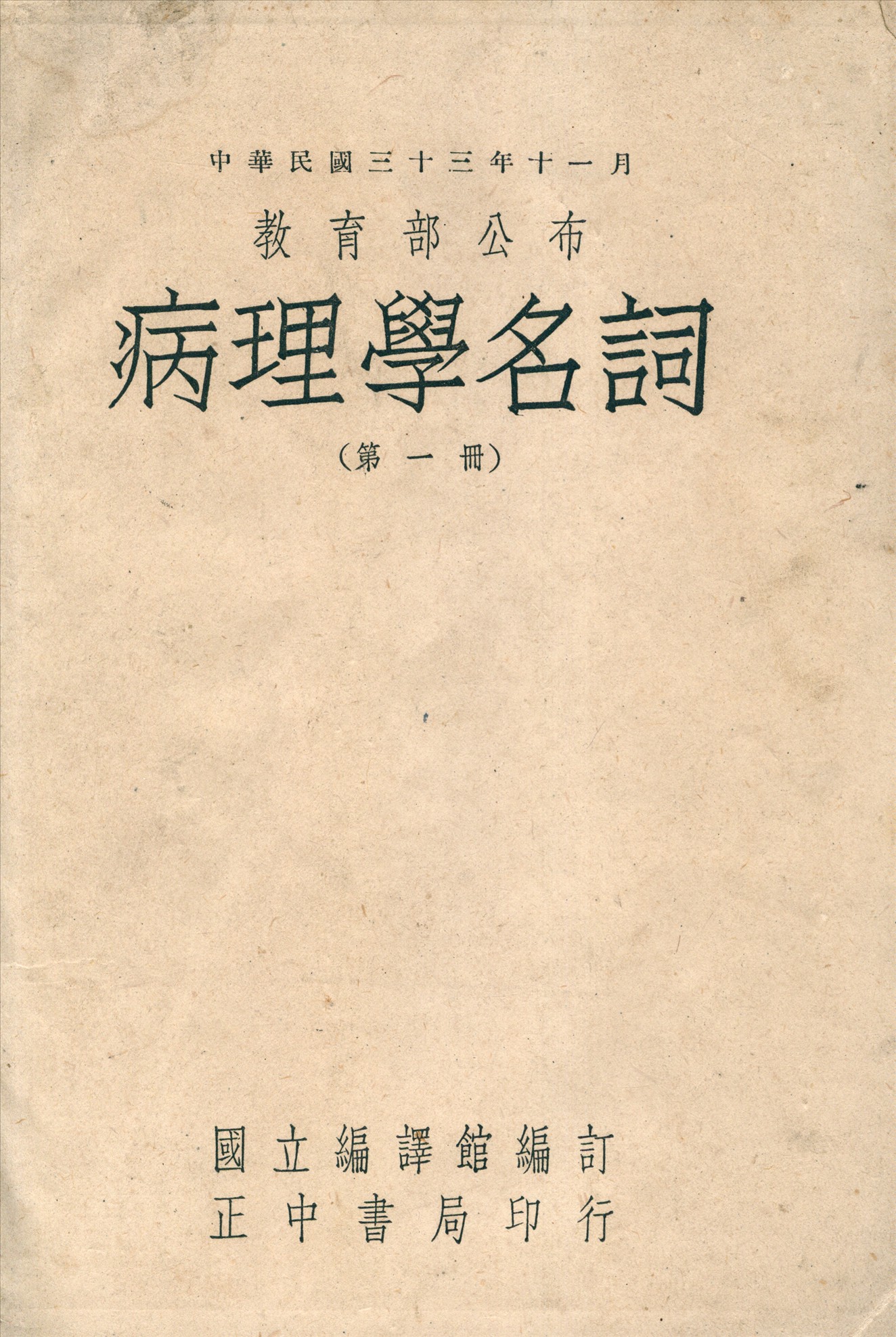 《病理學名詞》 作者:國立編譯館編 1944年  PDF下载-汉笺公版书