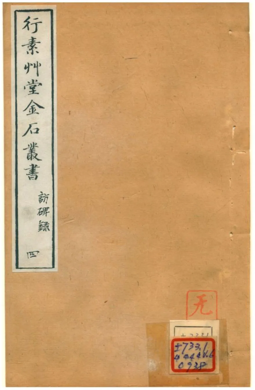 《行素草堂金石叢書》 作者:董迴 1887年  PDF下载-汉笺公版书