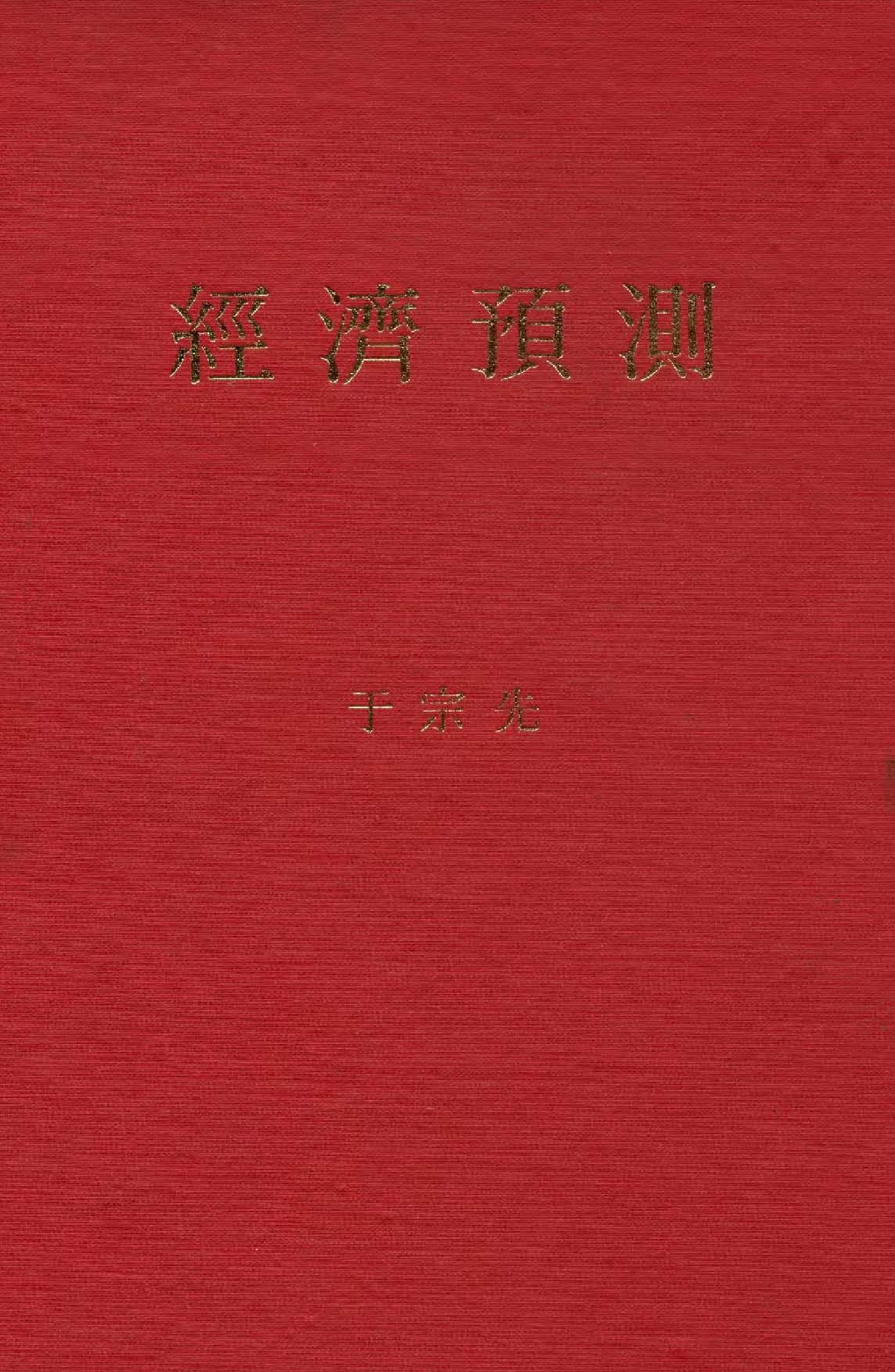 《經濟預測》 作者:于宗先著  1972年  PDF下载-汉笺公版书