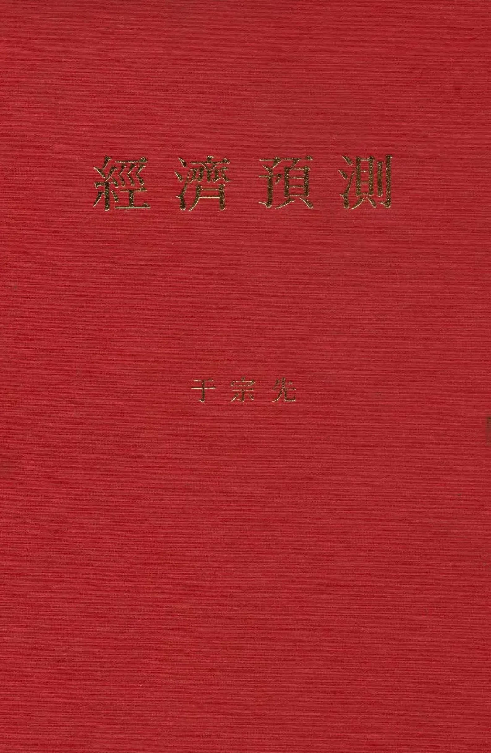 《經濟預測》 作者:于宗先著  1972年  PDF下载-汉笺公版书