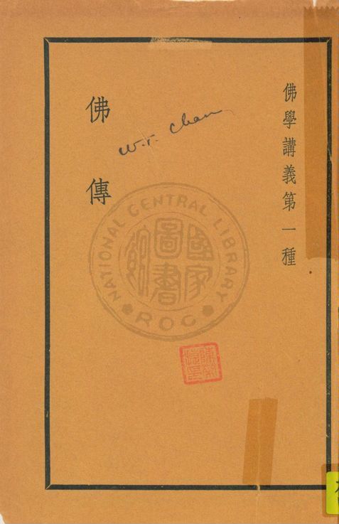 《佛學講義 v.1》 作者:高觀如居士編輯 1936年  PDF下载-汉笺公版书