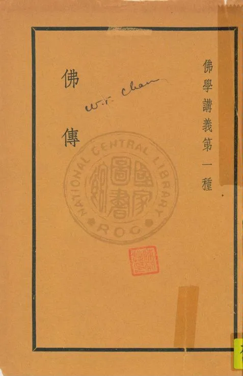 《佛學講義 v.1》 作者:高觀如居士編輯 1936年  PDF下载-汉笺公版书