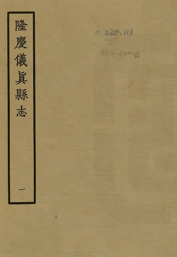 《儀真縣誌》编撰:申嘉瑞 1963 PDF下载-汉笺公版书