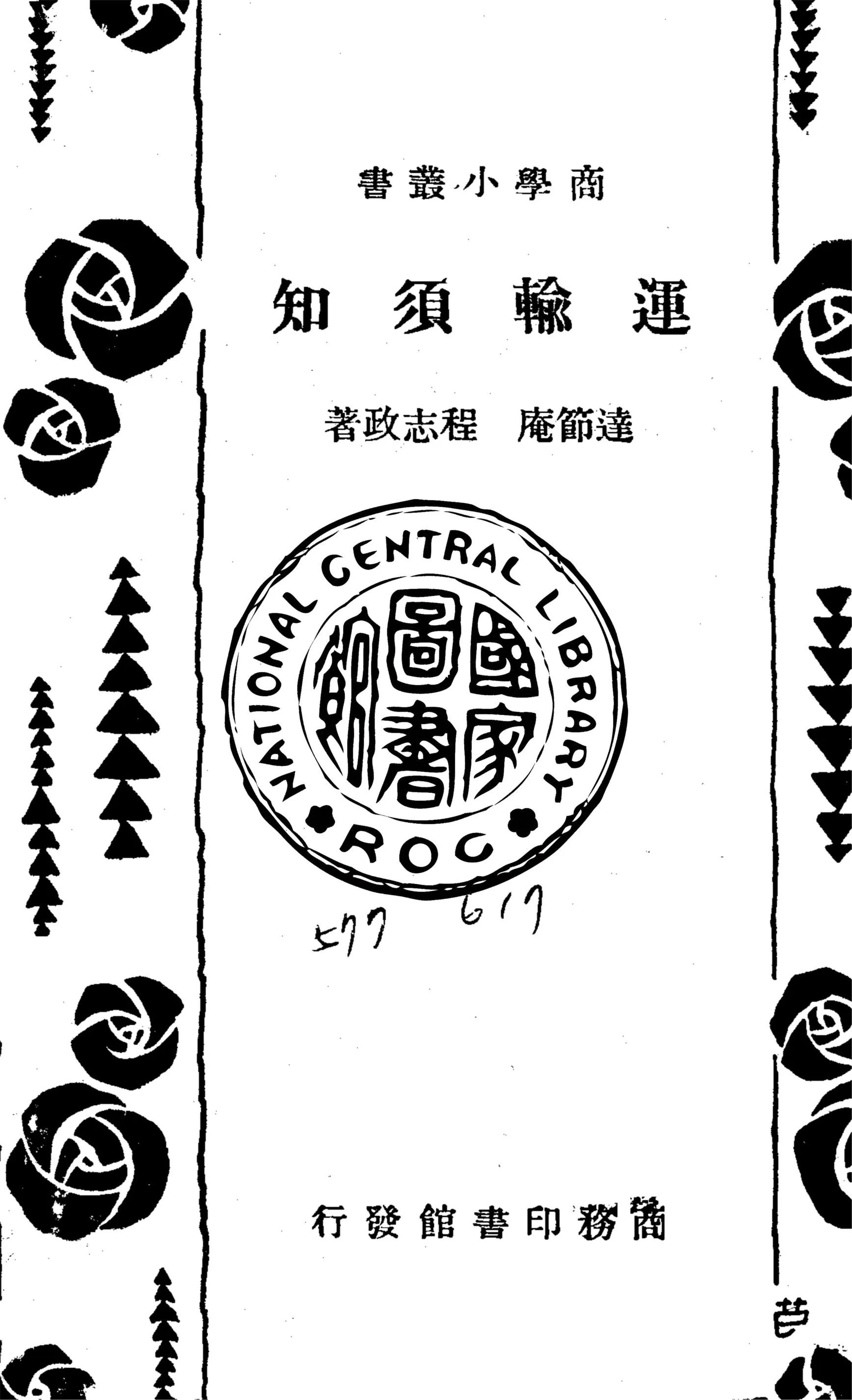 《運輸須知》 作者:達節庵,程志政同撰 1935年  PDF下载-汉笺公版书