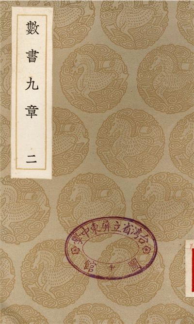 《數書九章(二)》 作者:秦九韶 1936年  PDF下载-汉笺公版书