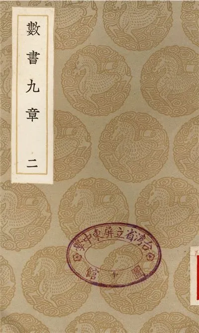 《數書九章(二)》 作者:秦九韶 1936年  PDF下载-汉笺公版书