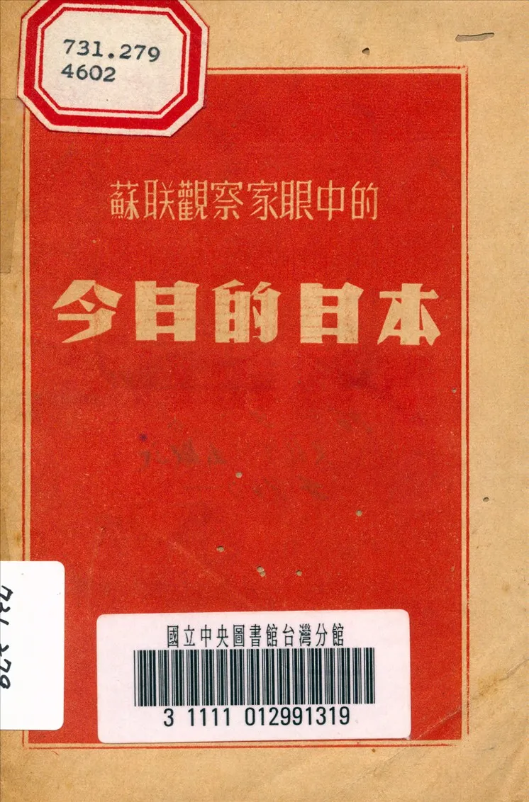 《蘇聯觀察家眼中的今日的日本》 作者:葛里高利葉夫 撰 1947年  PDF下载-汉笺公版书