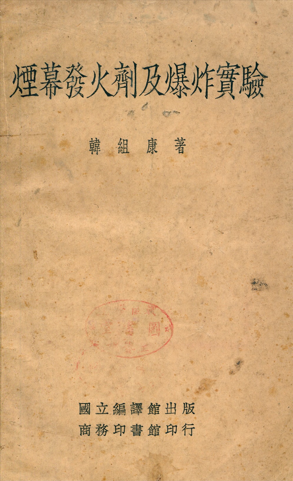 《煙幕發火劑及爆炸實驗》 作者:韓組康撰 1935年  PDF下载-汉笺公版书