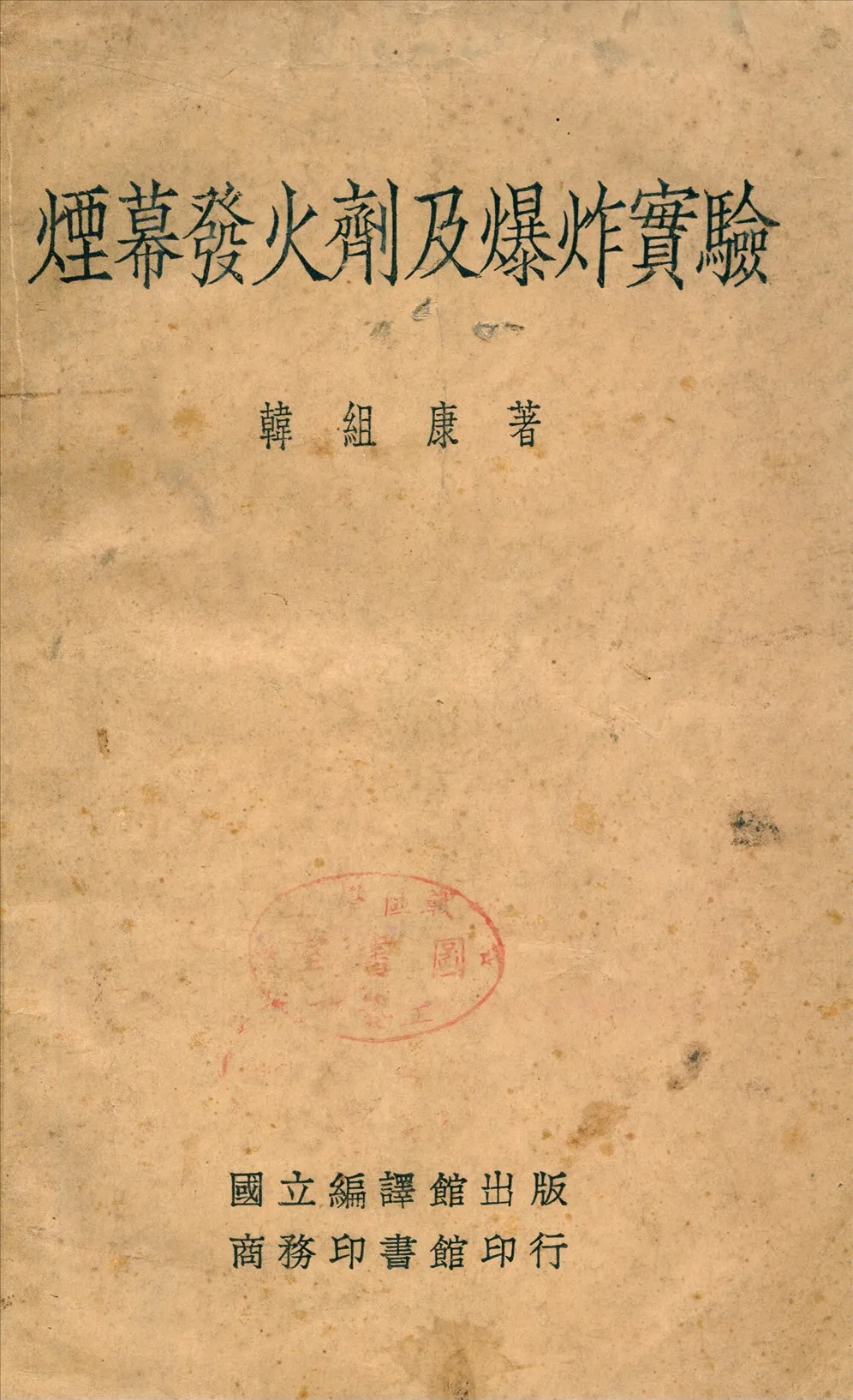 《煙幕發火劑及爆炸實驗》 作者:韓組康撰 1935年  PDF下载-汉笺公版书