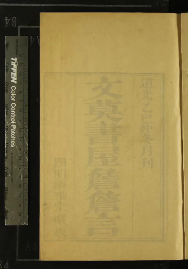 《文莫書屋詹詹言二卷》作者：(清道光)清陳僅述著、清曹學易參訂  刻本  PDF下载-汉笺公版书