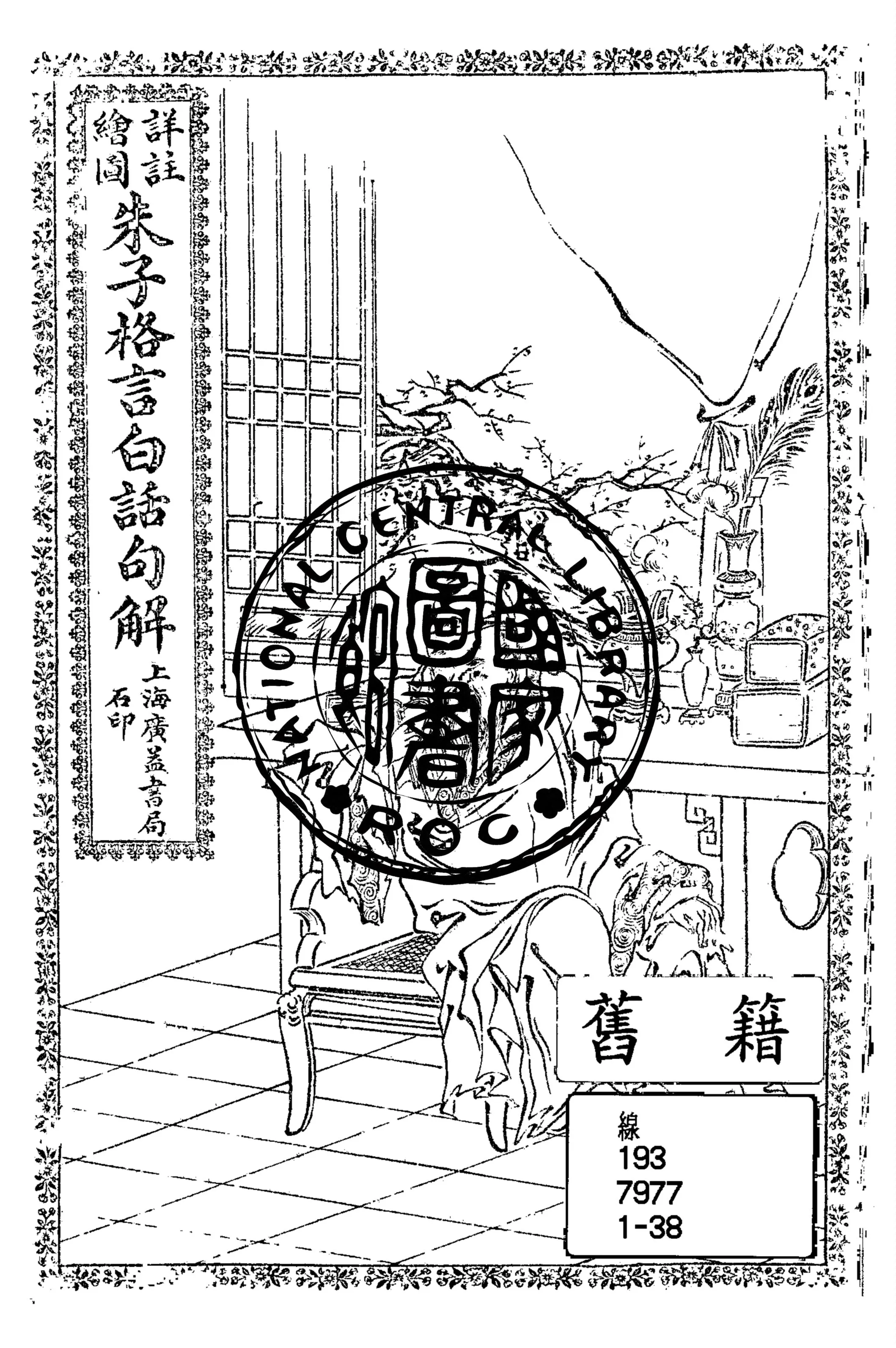 《詳註繪圖朱子格言白話句解》 作者:(清)朱用純撰 ; 不著繪者 1911年  PDF下载-汉笺公版书