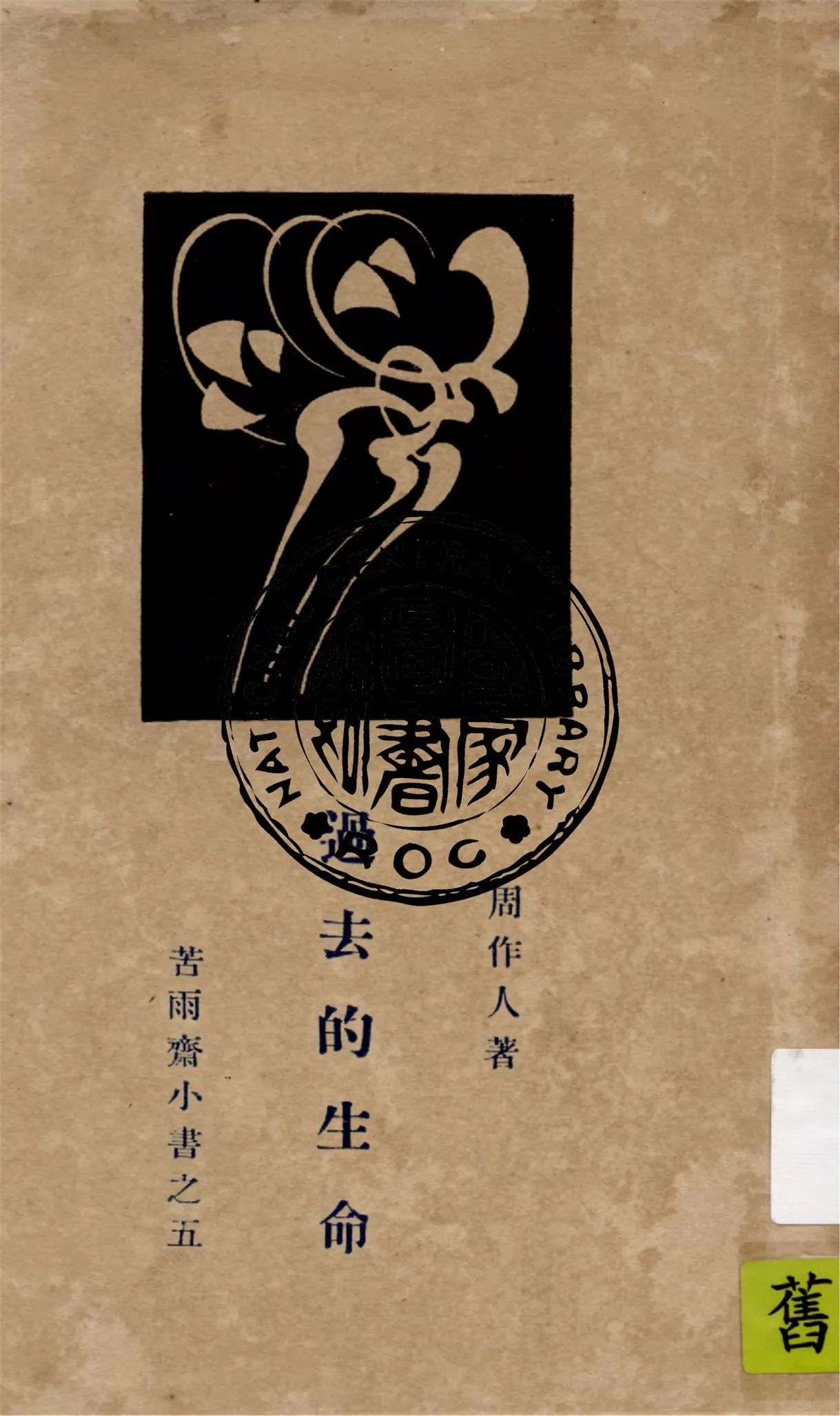 《過去的生命》 作者:周作人著 1929年  PDF下载-汉笺公版书