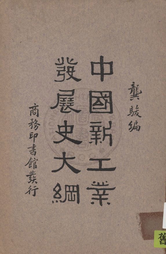 《中國新工業發展史大綱》 作者:龔駿編纂 1933年  PDF下载-汉笺公版书