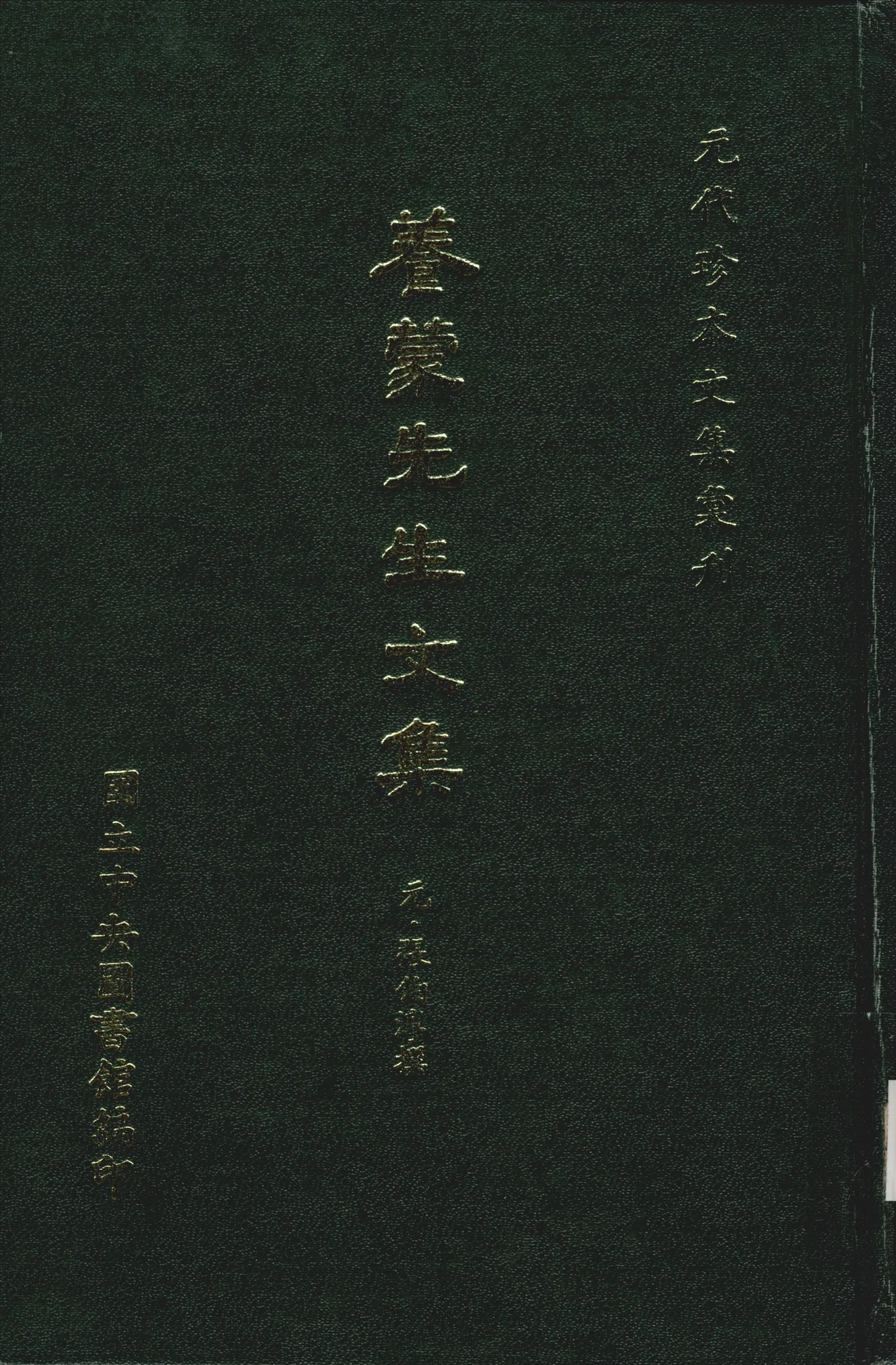 《養蒙先生文集 十卷》 作者:(元)張伯淳撰 1970年  PDF下载-汉笺公版书