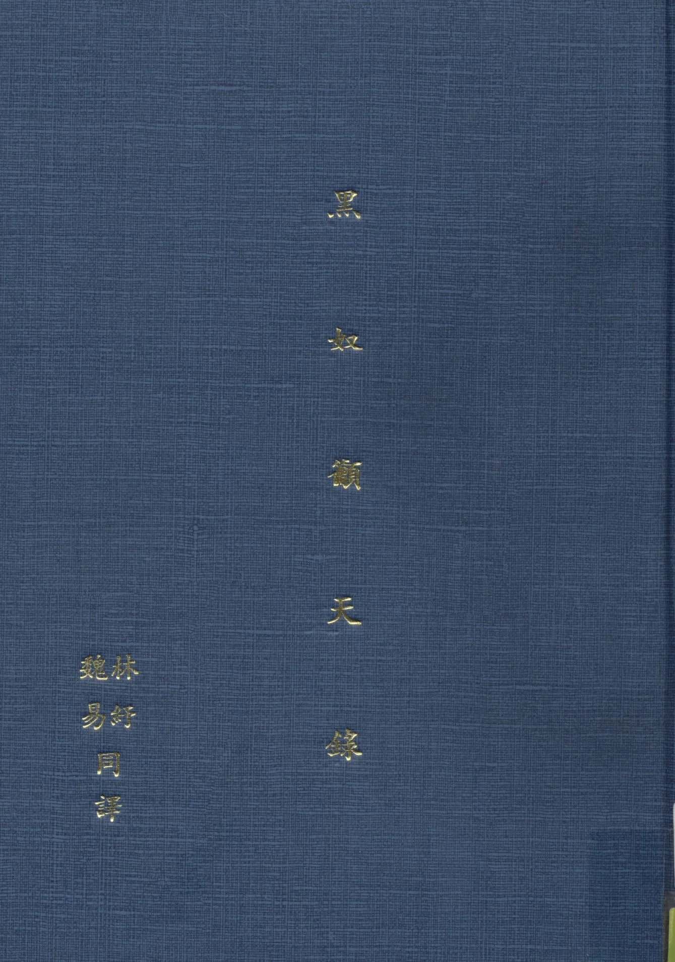 《黑奴籲天錄》 作者:[斯土活著 ; 林紓 魏易譯 1915年  PDF下载-汉笺公版书