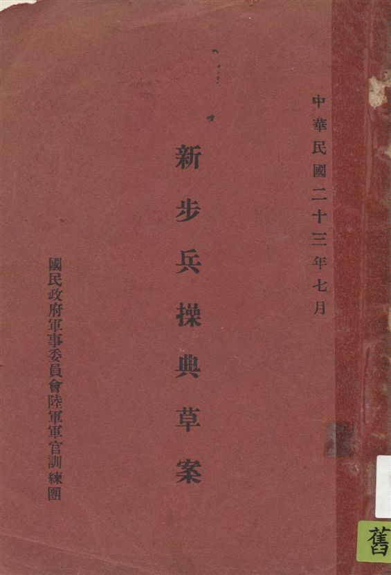 《新步兵操典草案》 作者:訓練總監部步兵操典研究委員會起草 1934年  PDF下载-汉笺公版书
