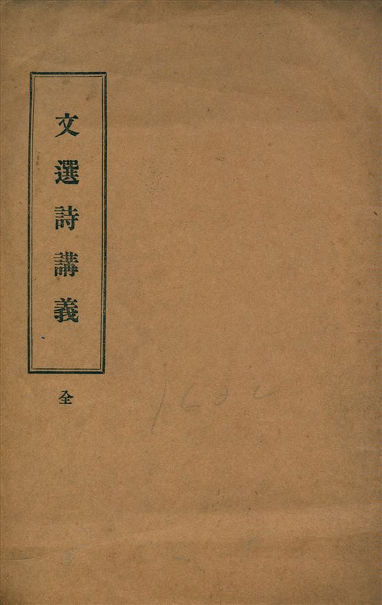 《文選詩講義》 作者:聲教社同人編 1936年  PDF下载-汉笺公版书
