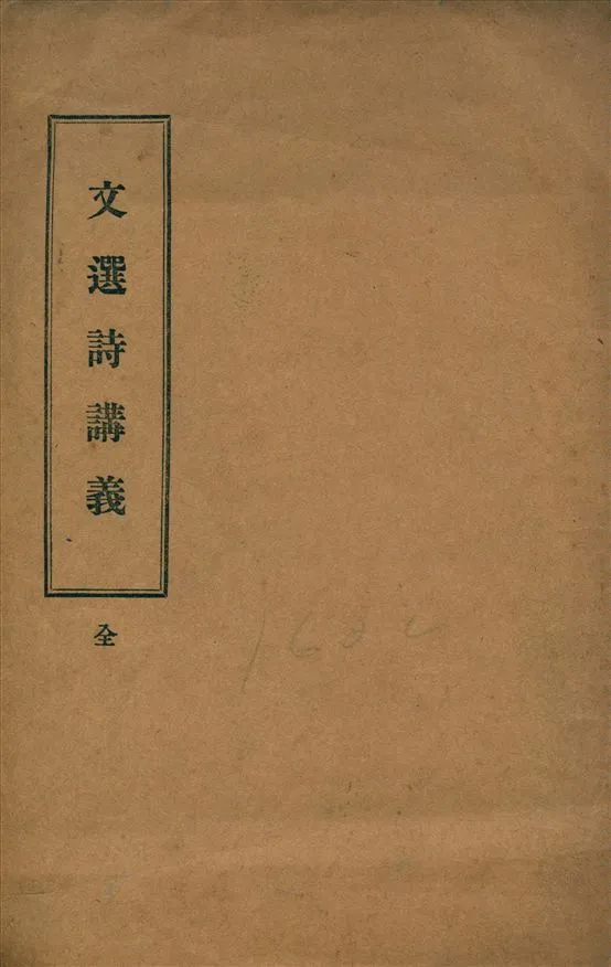 《文選詩講義》 作者:聲教社同人編 1936年  PDF下载-汉笺公版书