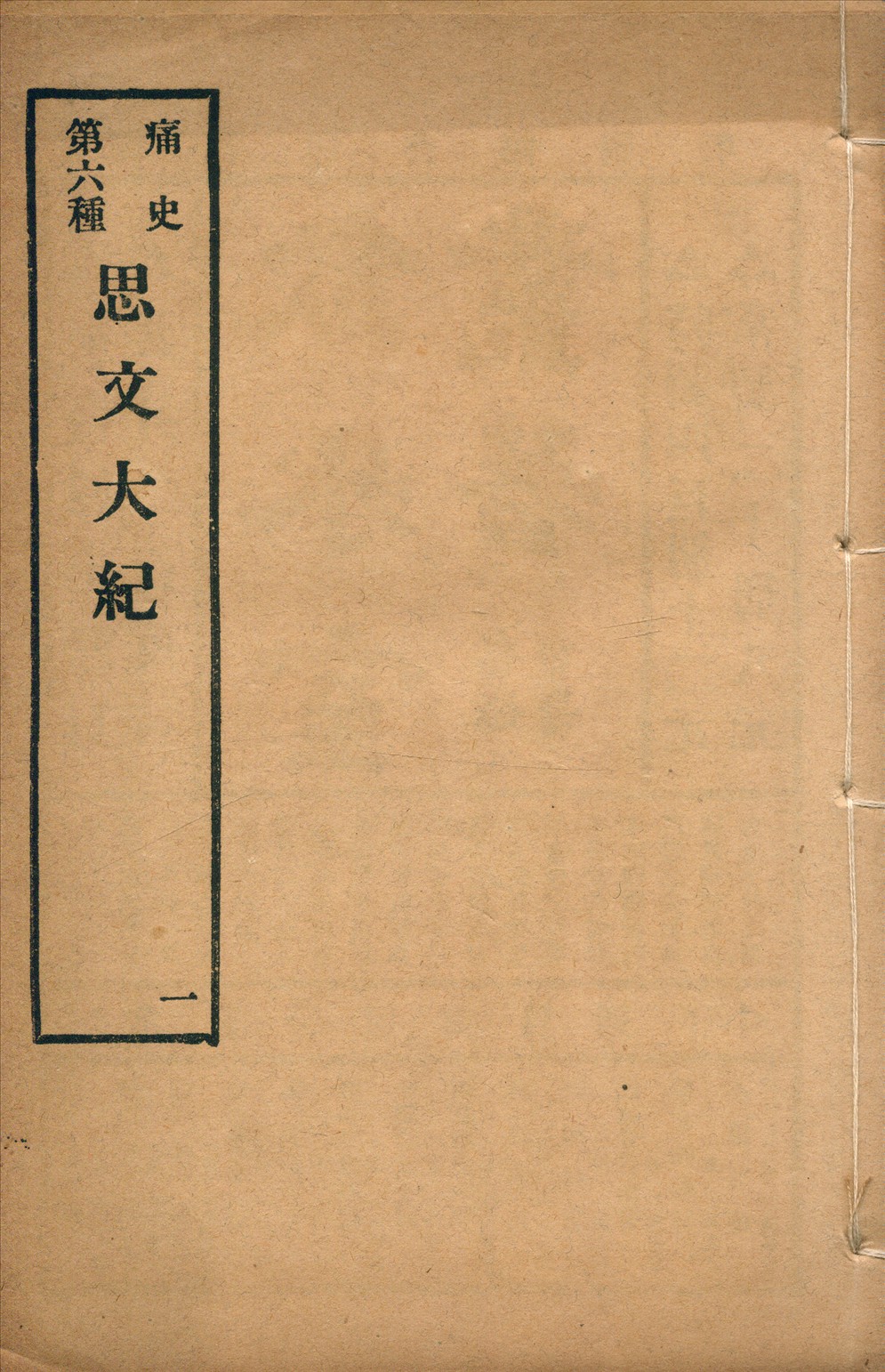 《思文大紀 八卷 no.1》 作者: 1917年  PDF下载-汉笺公版书