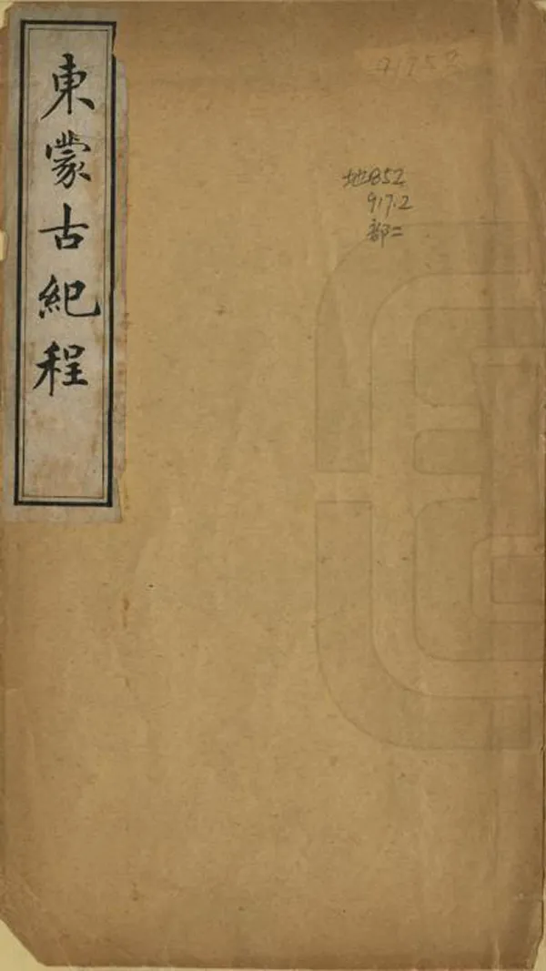 《東蒙古紀程》编撰：陈祖墡 民國間[1912-1949] PDF下载-汉笺公版书