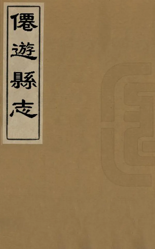 《仙遊縣誌》编撰：卢学 清康熙17年[1678] PDF下载-汉笺公版书