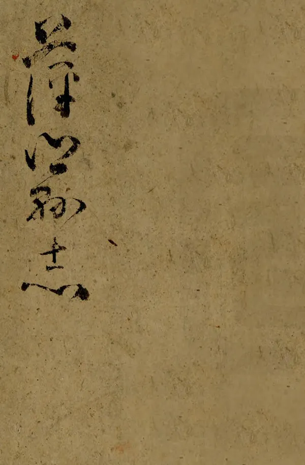 汉笺公版电子书下载